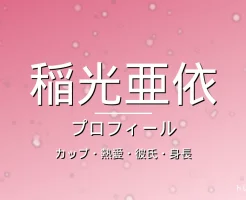 稲光亜依のカップ・熱愛・彼氏・身長・プロフィール記事メインビジュアル
