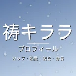 祷キララのカップ・熱愛・彼氏・身長・プロフィール記事メインビジュアル