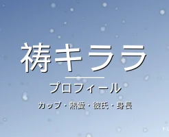 祷キララのカップ・熱愛・彼氏・身長・プロフィール記事メインビジュアル