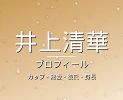 井上清華のカップ・熱愛・彼氏・身長・プロフィール記事メインビジュアル