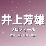 井上芳雄の結婚・嫁・身長・性格・プロフィール記事メインビジュアル