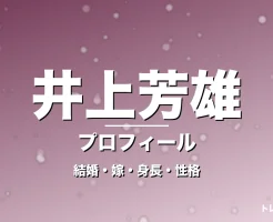 井上芳雄の結婚・嫁・身長・性格・プロフィール記事メインビジュアル