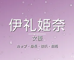 伊礼姫奈のカップ・身長・彼氏・出演ドラマや映画・群馬出身の記事メインビジュアル