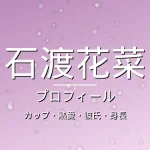 石渡花菜のカップ・熱愛・彼氏・身長・プロフィール記事メインビジュアル