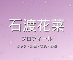 石渡花菜のカップ・熱愛・彼氏・身長・プロフィール記事メインビジュアル
