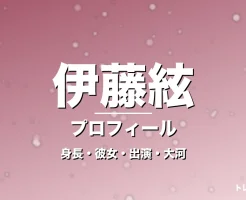 伊藤絃の身長・彼女・出演映画やドラマ・大河で快進撃の記事メインビジュアル