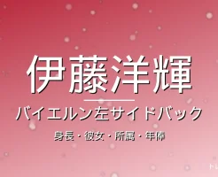 伊藤洋輝の身長・彼女・所属・年俸の記事メインビジュアル