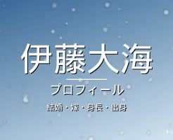 伊藤大海の結婚・嫁・身長・出身・プロフィール記事メインビジュアル
