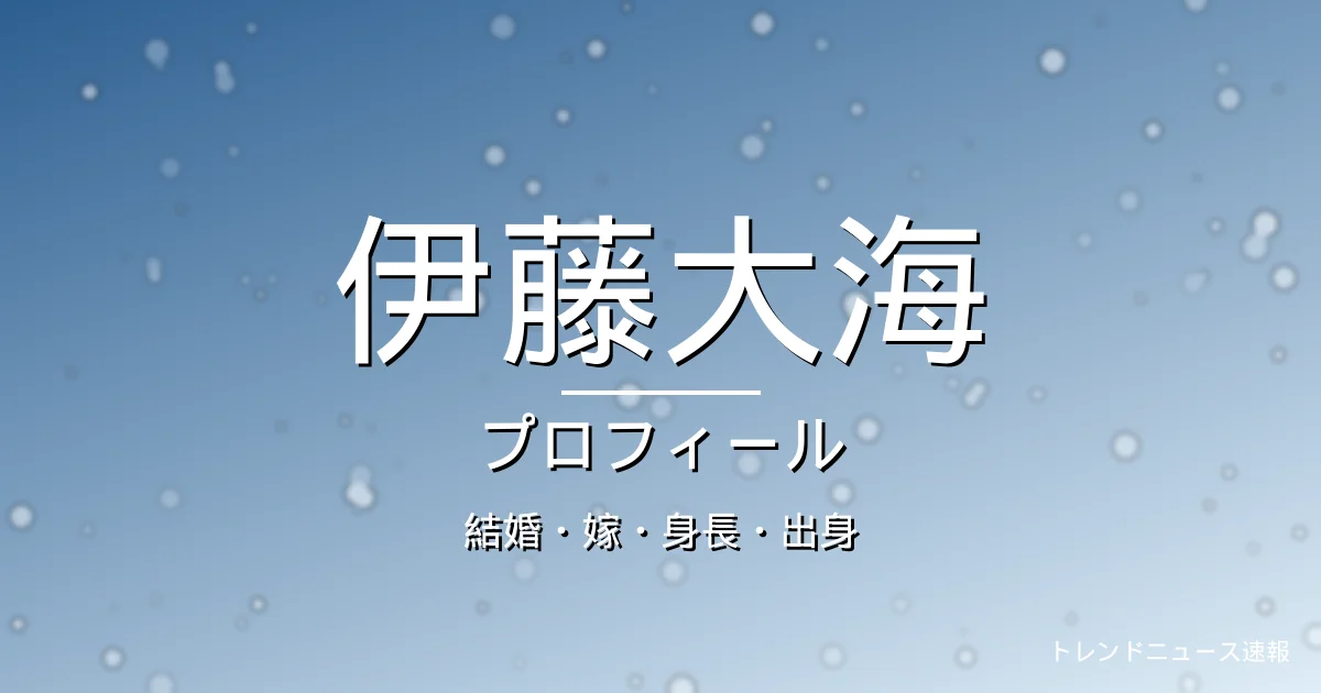 伊藤大海の結婚・嫁・身長・出身・プロフィール記事メインビジュアル