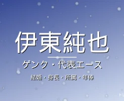 伊東純也の結婚・身長・所属・年俸・イナズマ突破の記事メインビジュアル