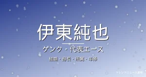 伊東純也の結婚・身長・所属・年俸・イナズマ突破の記事メインビジュアル