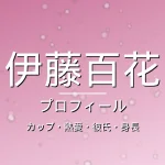 伊藤百花のカップ・熱愛・彼氏・身長・プロフィール記事メインビジュアル