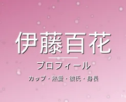 伊藤百花のカップ・熱愛・彼氏・身長・プロフィール記事メインビジュアル