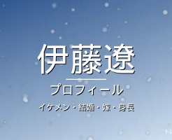 伊藤遼のイケメン・結婚・嫁・身長・プロフィール記事メインビジュアル