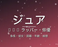Juaの身長・彼女・国籍・ラッパー・経歴の記事メインビジュアル