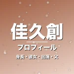 佳久創の身長・彼女・出演映画やドラマ・郭源治が父親の記事メインビジュアル