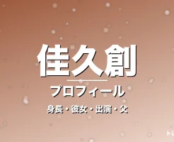 佳久創の身長・彼女・出演映画やドラマ・郭源治が父親の記事メインビジュアル