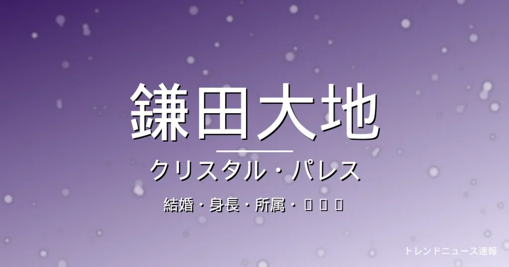鎌田大地の結婚・身長・所属・出演作の記事メインビジュアル