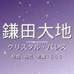 鎌田大地の結婚・身長・所属・出演作の記事メインビジュアル
