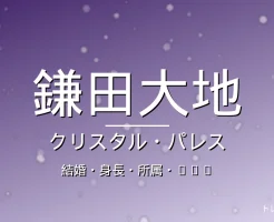 鎌田大地の結婚・身長・所属・出演作の記事メインビジュアル
