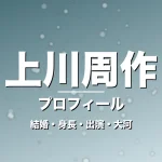 上川周作の結婚・身長・出演ドラマや映画・大河で輝くの記事メインビジュアル