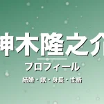 神木隆之介の結婚・嫁・身長・性格・プロフィール記事メインビジュアル