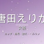唐田えりかのカップ・身長・彼氏・出演ドラマや映画・ベルリンの記事メインビジュアル