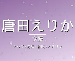 唐田えりかのカップ・身長・彼氏・出演ドラマや映画・ベルリンの記事メインビジュアル