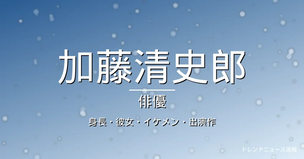 加藤清史郎の身長・彼女・出演ドラマや映画・イケメンの記事メインビジュアル