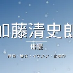 加藤清史郎の身長・彼女・出演ドラマや映画・イケメンの記事メインビジュアル