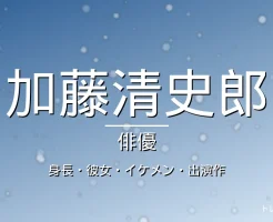 加藤清史郎の身長・彼女・出演ドラマや映画・イケメンの記事メインビジュアル