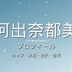 河出奈都美のカップ・熱愛・彼氏・身長・プロフィール記事メインビジュアル