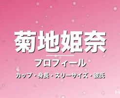 菊地姫奈のカップ・身長・スリーサイズ・彼氏・グラビア界の大谷翔平の記事メインビジュアル