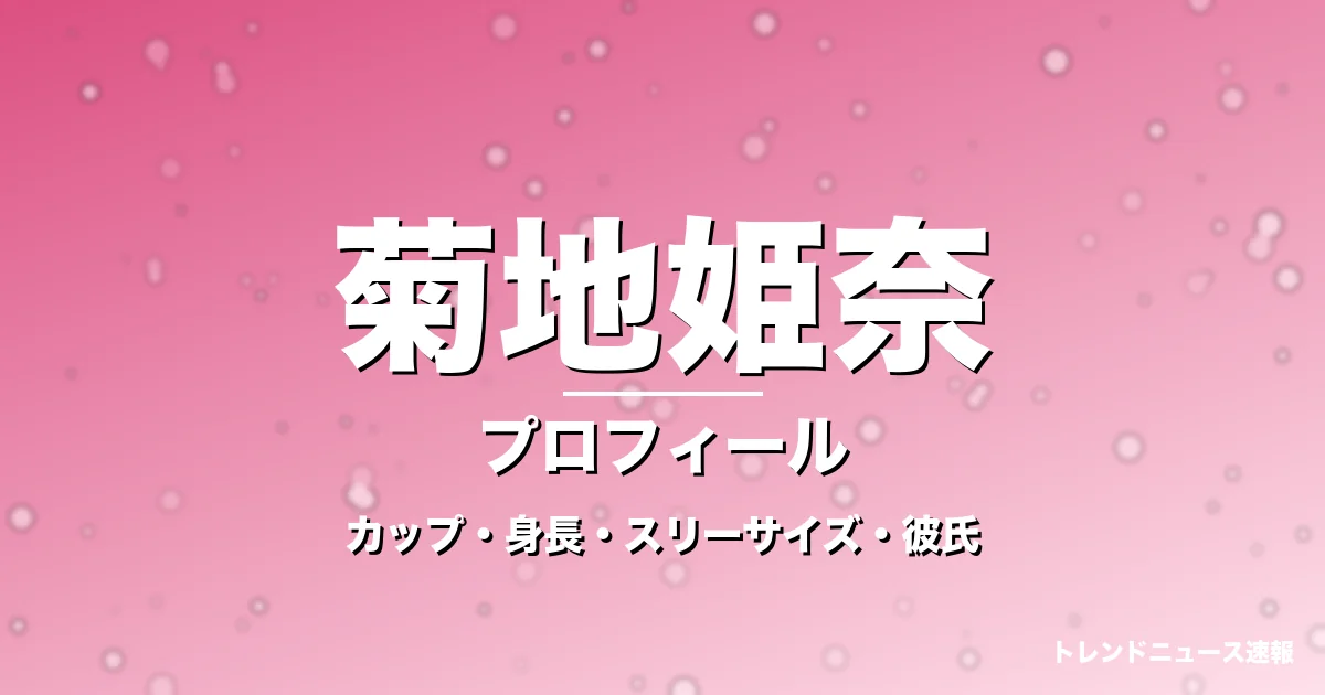 菊地姫奈のカップ・身長・スリーサイズ・彼氏・グラビア界の大谷翔平の記事メインビジュアル