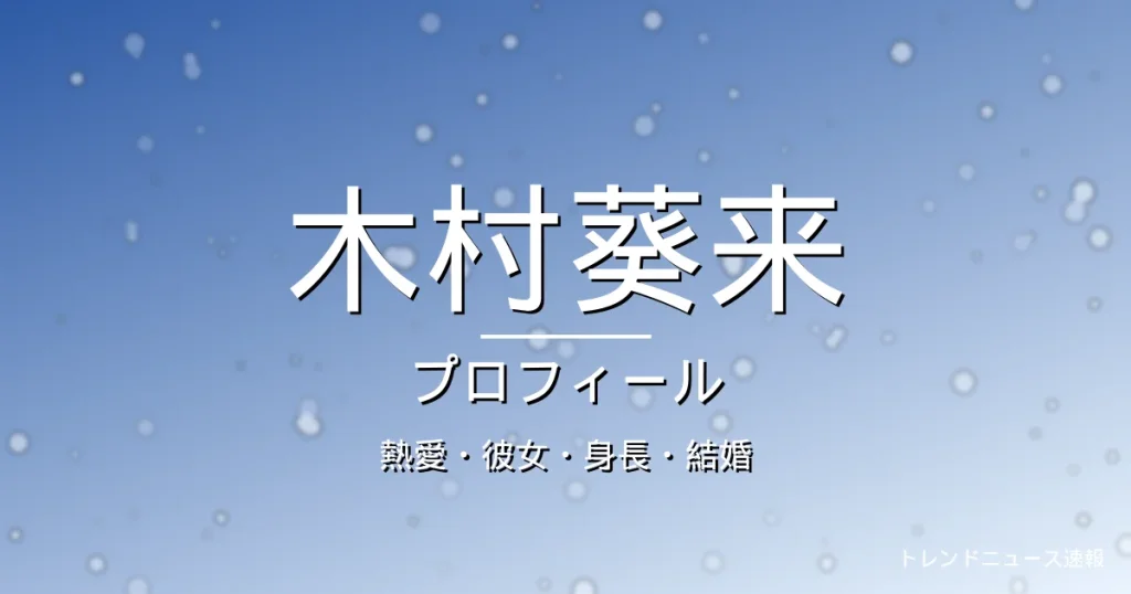 木村葵来の熱愛・彼女・身長・結婚・プロフィール記事メインビジュアル