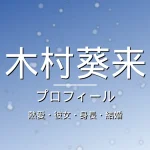 木村葵来の熱愛・彼女・身長・結婚・プロフィール記事メインビジュアル