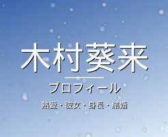 木村葵来の熱愛・彼女・身長・結婚・プロフィール記事メインビジュアル