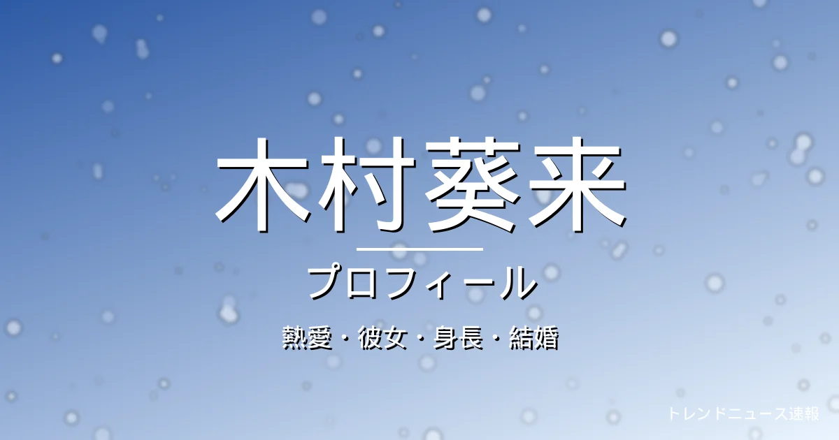 木村葵来の熱愛・彼女・身長・結婚・プロフィール記事メインビジュアル