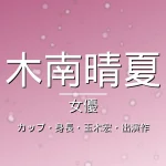 木南晴夏のカップ・身長・結婚・玉木宏・出演ドラマや映画の記事メインビジュアル