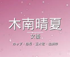 木南晴夏のカップ・身長・結婚・玉木宏・出演ドラマや映画の記事メインビジュアル