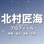 北村匠海の熱愛・彼女・身長・性格・プロフィール記事メインビジュアル