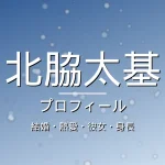 北脇太基の結婚・熱愛・彼女・身長・プロフィール記事メインビジュアル