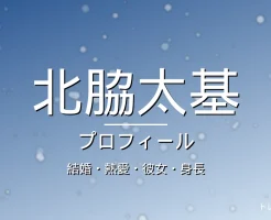 北脇太基の結婚・熱愛・彼女・身長・プロフィール記事メインビジュアル