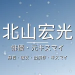 北山宏光の身長・彼女・出演ドラマや映画の記事メインビジュアル