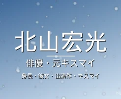 北山宏光の身長・彼女・出演ドラマや映画の記事メインビジュアル