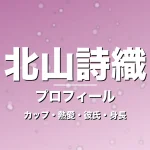 北山詩織のカップ・熱愛・彼氏・身長・プロフィール記事メインビジュアル