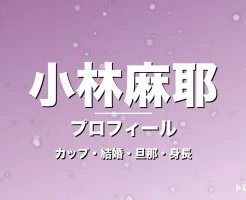 小林麻耶のカップ・結婚・旦那・身長・プロフィール記事メインビジュアル