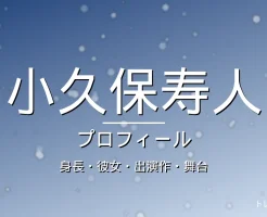 小久保寿人の身長・彼女・出演作・舞台・プロフィール記事メインビジュアル