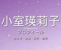 小室瑛莉子のカップ・熱愛・彼氏・身長・プロフィール記事メインビジュアル