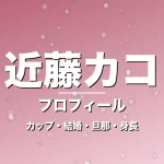 近藤カコのカップ・結婚・旦那・身長・プロフィール記事メインビジュアル